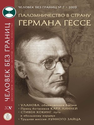 cover image of Журнал «Человек без границ» №7 (44) 2009
